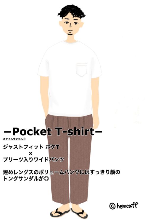 ポケットTシャツコーデ1-hemcuff-