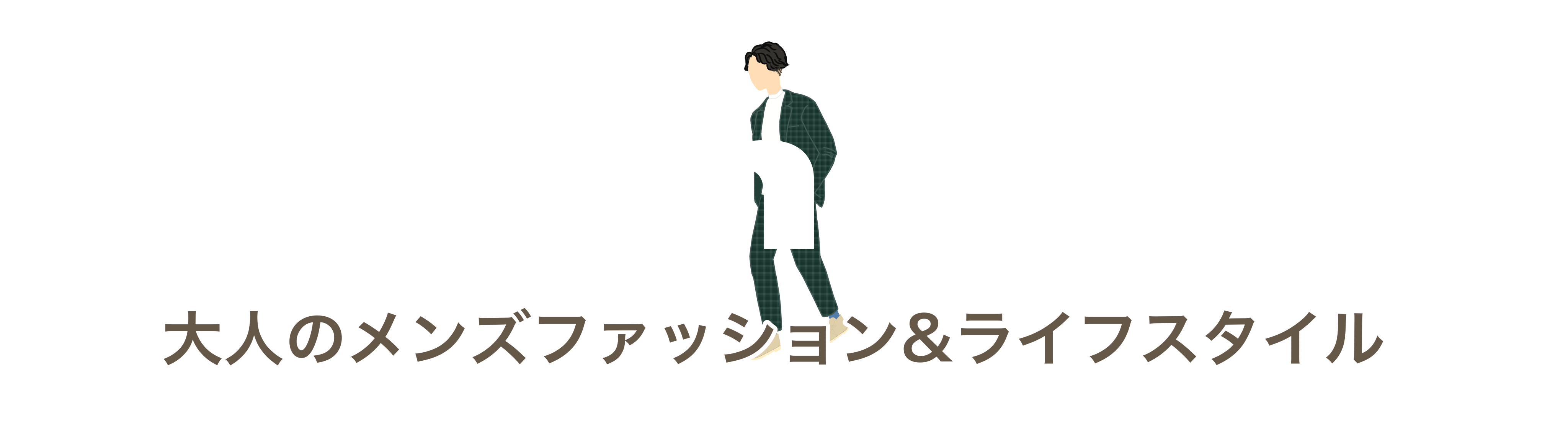 大人のメンズファッションマガジン hemcuff-ヘムカフ-